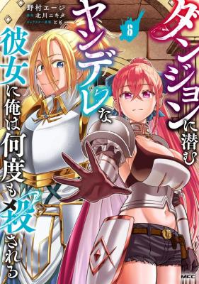 Cover for Dungeon ni Hisomu Yandere na Kanojo ni Ore wa Nandomo Korosareru